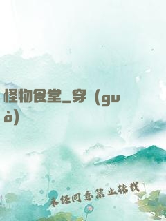 怪物食堂
