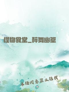 怪物食堂