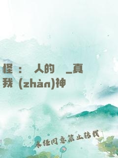 怪獵：獵人的筆記