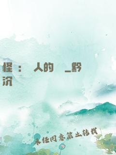 怪獵：獵人的筆記