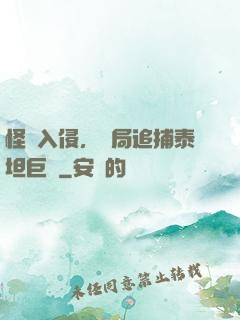 怪獸入侵，開局追捕泰坦巨獸