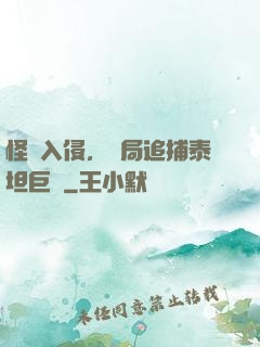 怪獸入侵，開局追捕泰坦巨獸