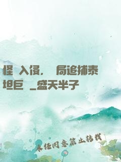 怪獸入侵，開局追捕泰坦巨獸