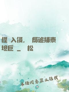 怪獸入侵，開局追捕泰坦巨獸