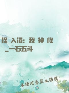 怪獸入侵：我讓神話降臨
