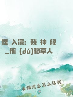 怪獸入侵：我讓神話降臨