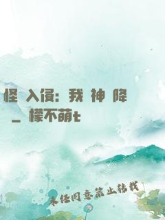 怪獸入侵：我讓神話降臨