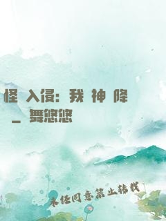 怪獸入侵：我讓神話降臨