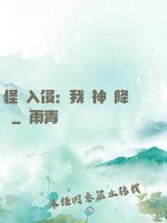 怪獸入侵：我讓神話降臨