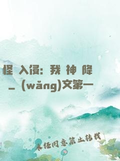怪獸入侵：我讓神話降臨