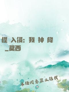 怪獸入侵：我讓神話降臨