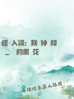 怪獸入侵：我讓神話降臨