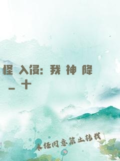 怪獸入侵：我讓神話降臨