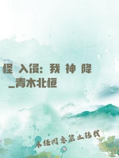 怪獸入侵：我讓神話降臨