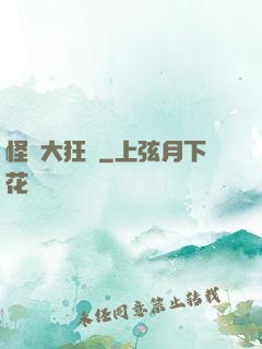 怪獸大狂飆