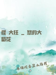 怪獸大狂飆