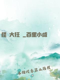 怪獸大狂飆