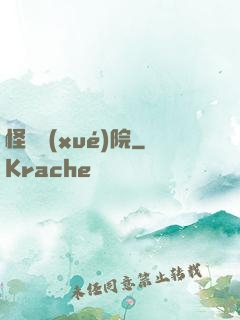 怪獸學(xué)院