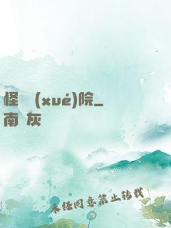 怪獸學(xué)院