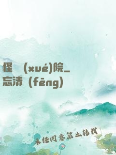 怪獸學(xué)院
