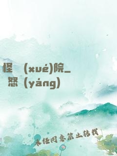 怪獸學(xué)院