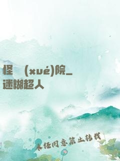 怪獸學(xué)院