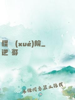 怪獸學(xué)院