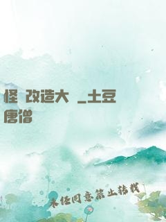 怪獸改造大師