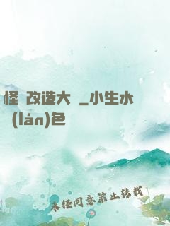 怪獸改造大師