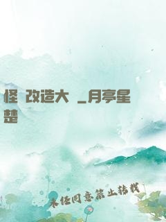 怪獸改造大師