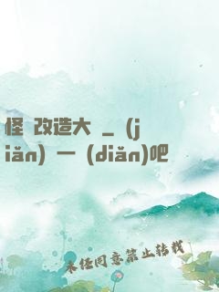 怪獸改造大師