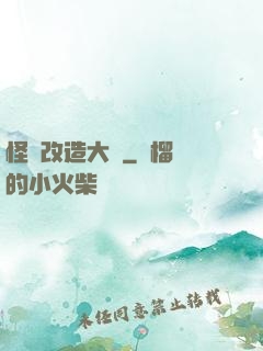 怪獸改造大師