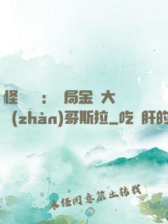 怪獸評測：開局金剛大戰(zhàn)哥斯拉