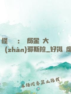 怪獸評測：開局金剛大戰(zhàn)哥斯拉