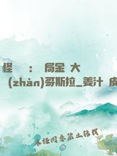 怪獸評測：開局金剛大戰(zhàn)哥斯拉