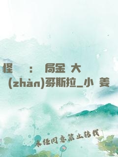 怪獸評測：開局金剛大戰(zhàn)哥斯拉