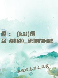 怪獸：開(kāi)局召喚哥斯拉