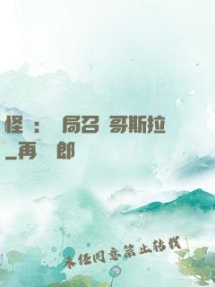 怪獸：開局召喚哥斯拉