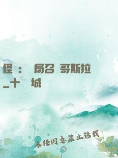 怪獸：開局召喚哥斯拉