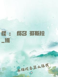 怪獸：開局召喚哥斯拉