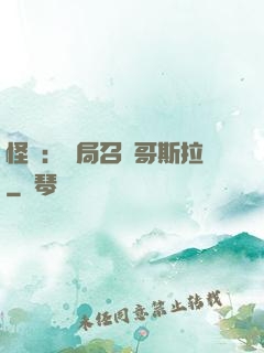 怪獸：開局召喚哥斯拉