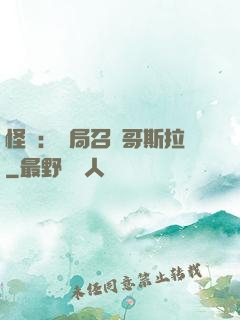 怪獸：開局召喚哥斯拉