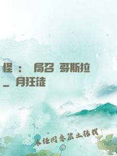 怪獸：開局召喚哥斯拉