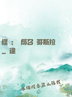 怪獸：開局召喚哥斯拉