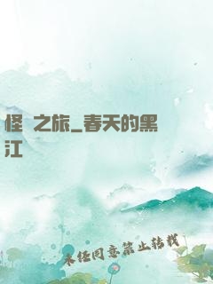 怪異之旅