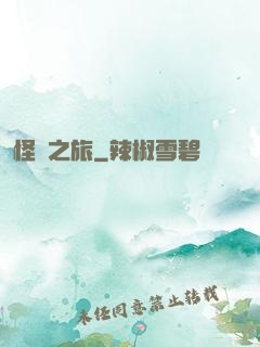怪異之旅