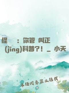 怪異復蘇：你管這叫正經(jīng)科普？！