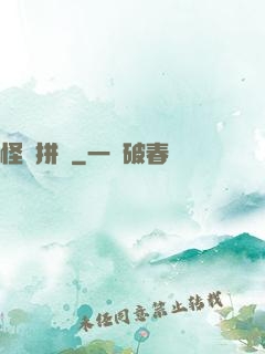 怪異拼圖