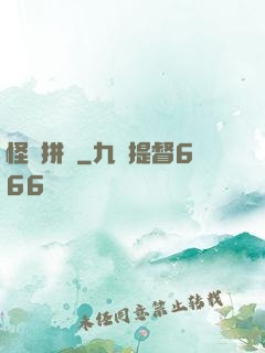 怪異拼圖