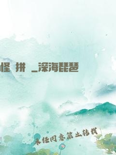 怪異拼圖